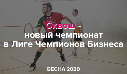 Всем сквош!