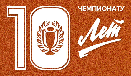 1 июня исполняется 10 лет проекту Лига Чемпионов Бизнеса