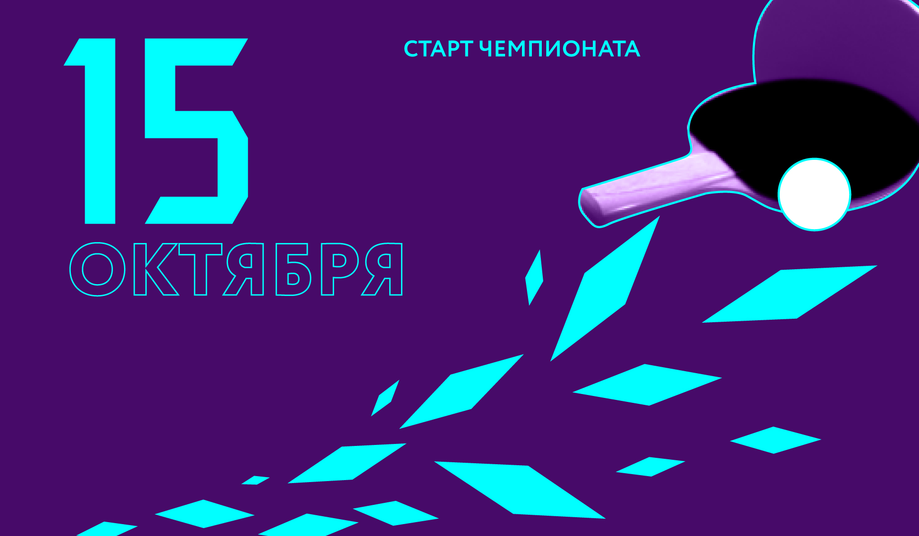 Старт нового сезона