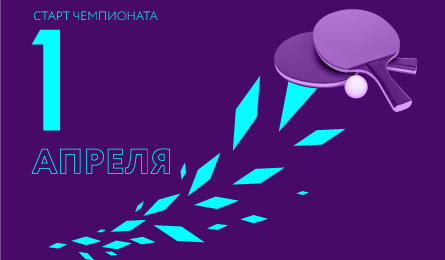 Старт нового сезона!
