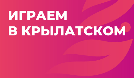Все игры чемпионата пройдут в Крылатском.